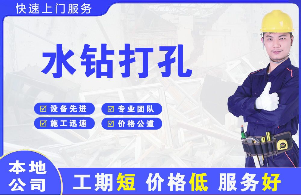永川水钻打孔